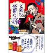 文豪の憂鬱な癖（へき）（三才ブックス） [電子書籍]