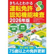 きちんとわかる運転免許認知機能検査 2026年版（三才ブックス） [電子書籍]