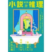 WEB小説推理 2025年10月号（双葉社） [電子書籍]