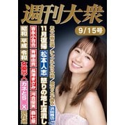週刊大衆 2025年9月15日号ライト版（双葉社） [電子書籍]