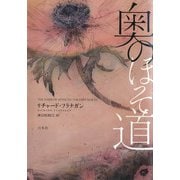 奥のほそ道（白水社） [電子書籍]
