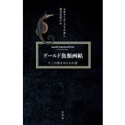 グールド魚類画帖：十二の魚をめぐる小説（新装版）（白水社） [電子書籍]