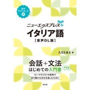 ニューエクスプレスプラス イタリア語（音声DL版）（白水社） [電子書籍]