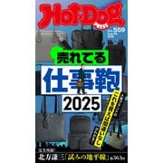 Hot-Dog PRESS no.559 売れてる仕事鞄2025（講談社） [電子書籍]