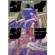 ダイダラ 2（ヒーローズコミックス）（ヒーローズ） [電子書籍]
