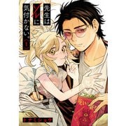 先生はソレに気付かない。 1（ヒーローズコミックス）（ヒーローズ） [電子書籍]
