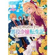 【期間限定閲覧 無料お試し版 2025年9月18日まで】いじめられっ子の悪役令嬢転生記 第2の人生も不幸だなんて冗談じゃないです！ 1巻【特典イラスト付き】（コアミックス） [電子書籍]