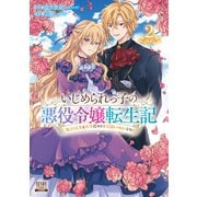 【期間限定閲覧 無料お試し版 2025年9月18日まで】いじめられっ子の悪役令嬢転生記 第2の人生も不幸だなんて冗談じゃないです！ 2巻【特典イラスト付き】（コアミックス） [電子書籍]