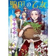 【期間限定閲覧 試し読み増量版 2025年9月18日まで】聖印の乙女～元薬学研究員だった侯爵令嬢は婚約辞退してハイヒーラーを目指します～ 1巻【特典イラスト付き】（コアミックス） [電子書籍]