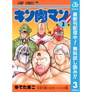 【期間限定閲覧 無料お試し版 2025年9月17日まで】キン肉マン 3（集英社） [電子書籍]