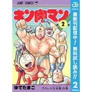 【期間限定閲覧 無料お試し版 2025年9月17日まで】キン肉マン 2（集英社） [電子書籍]