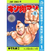 【期間限定閲覧 無料お試し版 2025年9月17日まで】キン肉マン 1（集英社） [電子書籍]