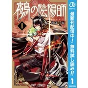 【期間限定閲覧 無料お試し版 2025年9月17日まで】鵺の陰陽師 1（集英社） [電子書籍]