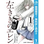 【期間限定閲覧 無料お試し版 2025年9月18日まで】左ききのエレン 1（集英社） [電子書籍]
