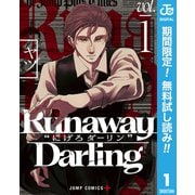 【期間限定閲覧 無料お試し版 2025年9月18日まで】Runaway Darling"にげろダーリン" 1（集英社） [電子書籍]