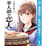 【期間限定閲覧 無料お試し版 2025年9月18日まで】半人前の恋人 1（集英社） [電子書籍]