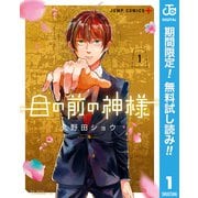 【期間限定閲覧 無料お試し版 2025年9月18日まで】目の前の神様 1（集英社） [電子書籍]