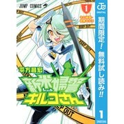 【期間限定閲覧 無料お試し版 2025年9月18日まで】新米婦警キルコさん 1（集英社） [電子書籍]