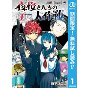 【期間限定閲覧 無料お試し版 2025年9月18日まで】夜桜さんちの大作戦 1（集英社） [電子書籍]