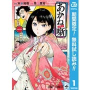 【期間限定閲覧 無料お試し版 2025年9月18日まで】あかね噺 1（集英社） [電子書籍]