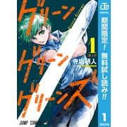 【期間限定閲覧 無料お試し版 2025年9月18日まで】グリーングリーングリーンズ 1（集英社） [電子書籍]