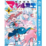 【期間限定閲覧 無料お試し版 2025年9月18日まで】株式会社マジルミエ 2（集英社） [電子書籍]
