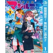 【期間限定閲覧 無料お試し版 2025年9月18日まで】株式会社マジルミエ 1（集英社） [電子書籍]
