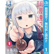 【期間限定閲覧 無料お試し版 2025年9月18日まで】阿波連さんははかれない 1（集英社） [電子書籍]