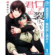 【期間限定閲覧 無料お試し版 2025年9月18日まで】口が裂けても君には 1（集英社） [電子書籍]