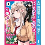 【期間限定閲覧 無料お試し版 2025年9月18日まで】ちえりの恋は8メートル 1（集英社） [電子書籍]