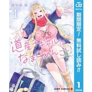 【期間限定閲覧 無料お試し版 2025年9月18日まで】道産子ギャルはなまらめんこい 1（集英社） [電子書籍]