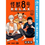【期間限定閲覧 試し読み増量版 2025年9月17日まで】怪獣8号 RELAX 1（集英社） [電子書籍]