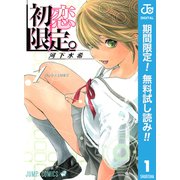 【期間限定閲覧 無料お試し版 2025年9月18日まで】初恋限定。 1（集英社） [電子書籍]