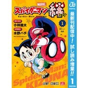 【期間限定閲覧 試し読み増量版 2025年9月17日まで】スパイダーマン：絆 1（集英社） [電子書籍]