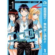 【期間限定閲覧 無料お試し版 2025年9月18日まで】ニセコイ 1（集英社） [電子書籍]