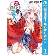 【期間限定閲覧 無料お試し版 2025年9月18日まで】ゆらぎ荘の幽奈さん 1（集英社） [電子書籍]