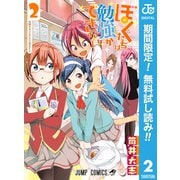 【期間限定閲覧 無料お試し版 2025年9月18日まで】ぼくたちは勉強ができない 2（集英社） [電子書籍]