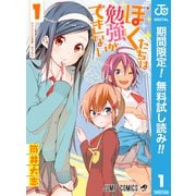 【期間限定閲覧 無料お試し版 2025年9月18日まで】ぼくたちは勉強ができない 1（集英社） [電子書籍]