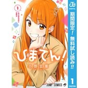 【期間限定閲覧 無料お試し版 2025年9月18日まで】ひまてん！ 1（集英社） [電子書籍]