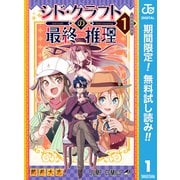 【期間限定閲覧 無料お試し版 2025年9月18日まで】シド・クラフトの最終推理 1（集英社） [電子書籍]