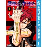 【期間限定閲覧 試し読み増量版 2025年9月17日まで】悪祓士のキヨシくん 1（集英社） [電子書籍]
