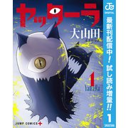 【期間限定閲覧 試し読み増量版 2025年9月17日まで】ヤッターラ 1（集英社） [電子書籍]