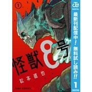 【期間限定閲覧 無料お試し版 2025年9月17日まで】怪獣8号 1（集英社） [電子書籍]