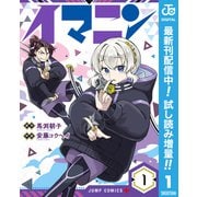 【期間限定閲覧 試し読み増量版 2025年9月17日まで】イマニン 1（集英社） [電子書籍]
