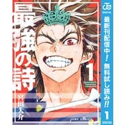 【期間限定閲覧 無料お試し版 2025年9月17日まで】最強の詩 1（集英社） [電子書籍]