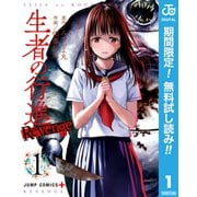 【期間限定閲覧 無料お試し版 2025年9月18日まで】生者の行進 Revenge 1（集英社） [電子書籍]