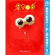 【期間限定閲覧 試し読み増量版 2025年9月17日まで】星交O者 1（集英社） [電子書籍]