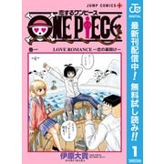 【期間限定閲覧 無料お試し版 2025年9月17日まで】恋するワンピース 1（集英社） [電子書籍]