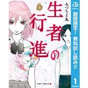 【期間限定閲覧 無料お試し版 2025年9月18日まで】生者の行進 1（集英社） [電子書籍]