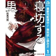 【期間限定閲覧 無料お試し版 2025年9月17日まで】寝坊する男 1（集英社） [電子書籍]